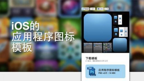 iOS应用程序图标模板下载