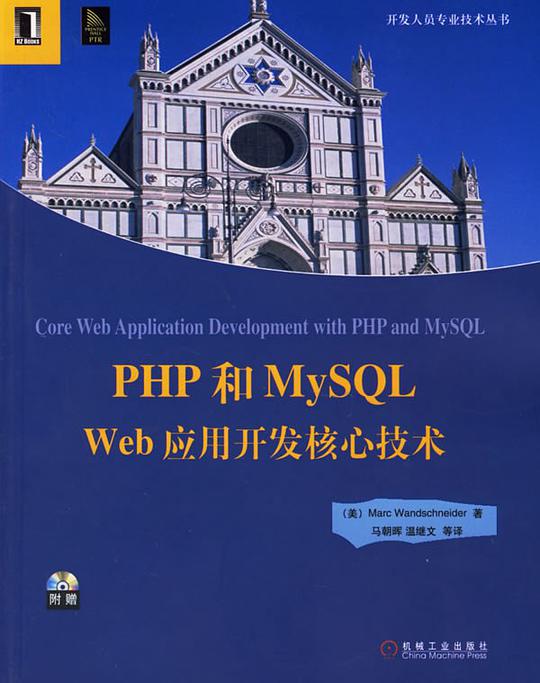 PHP和MySQL Web应用开发核心技术