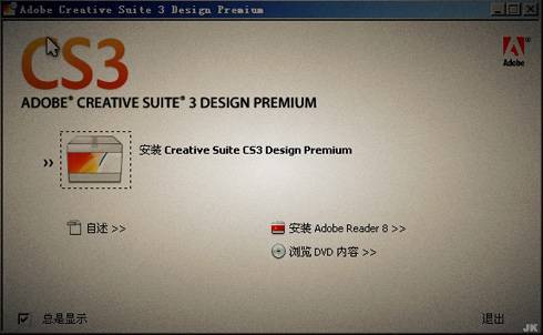 重装Adobe.CS3需要注意的问题