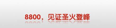 8800见证了又一个历史