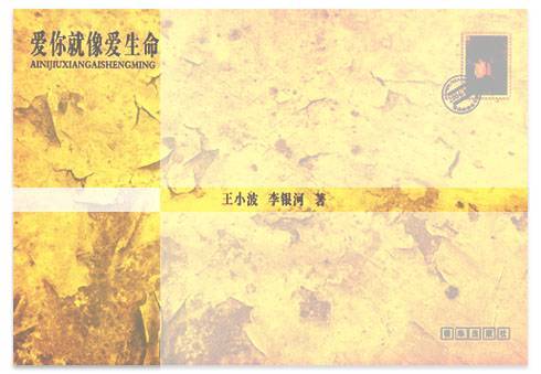 爱你就像爱生命