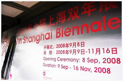 2008上海双年展