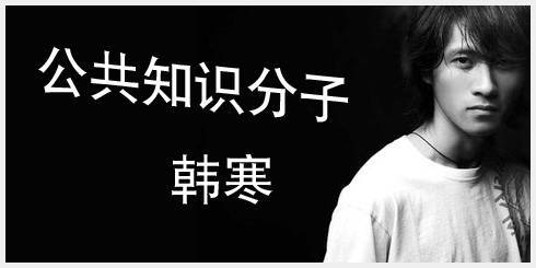 解读－韩寒