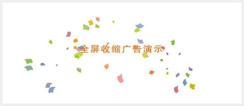 全屏收缩广告代码