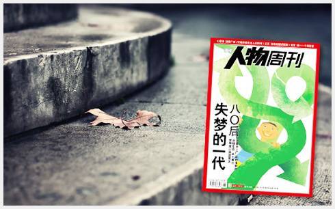 八零后：失梦的一代