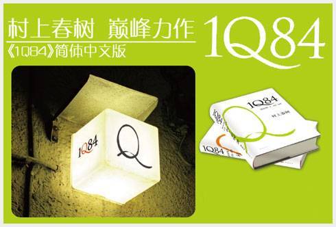 村上春树的《1Q84》