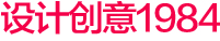设计创意1984