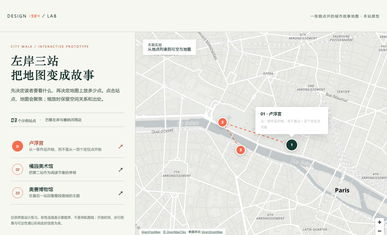 本站实际制作的城市散步地图桌面总览：地点列表、巴黎地图与三站连线