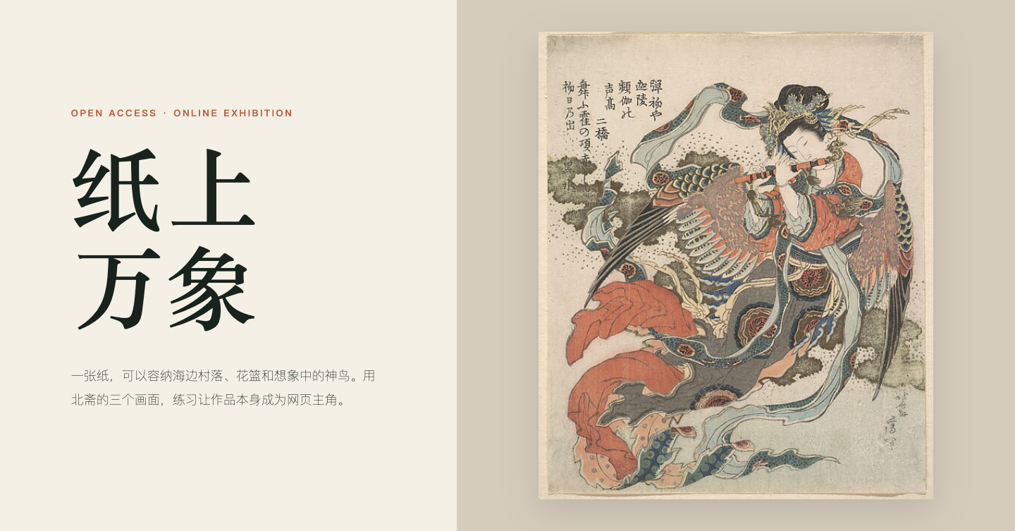 纸上万象在线小展桌面首屏，左侧中文大标题，右侧为葛饰北斋神鸟版画