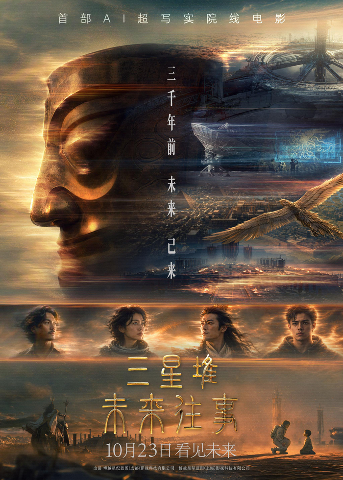 《三星堆：未来往事》公映海报；图：影片宣传物料，经新浪新闻页面获取。