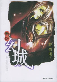 《幻城》—— 虚拟世界里美丽的桥段。。。