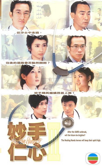 妙手仁心III——对生活更加的坦然。。。