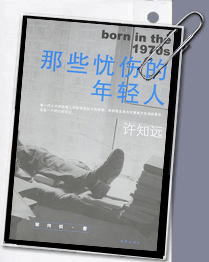那些忧伤的年轻人 读记